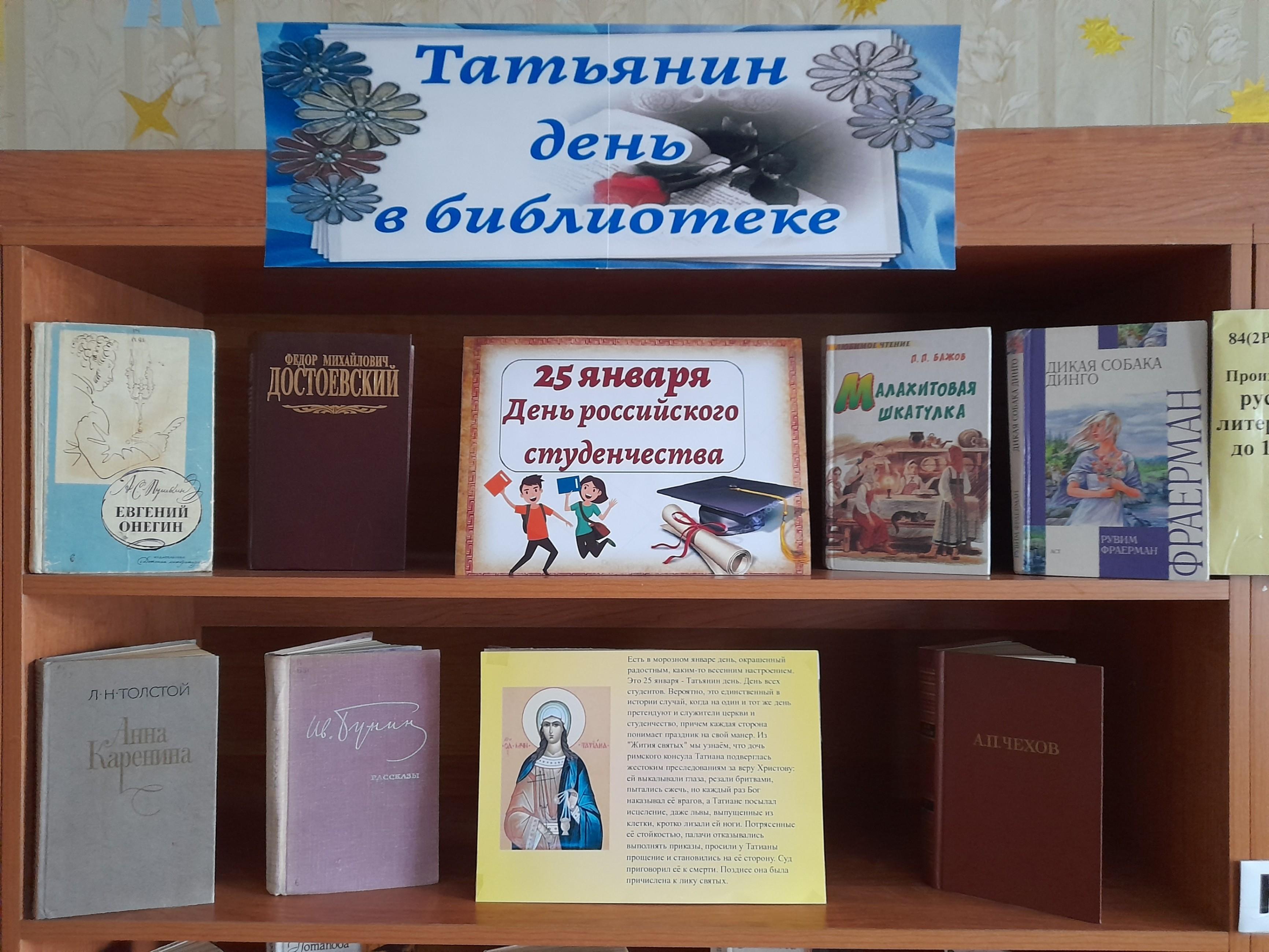 Книжная выставка татьянин день