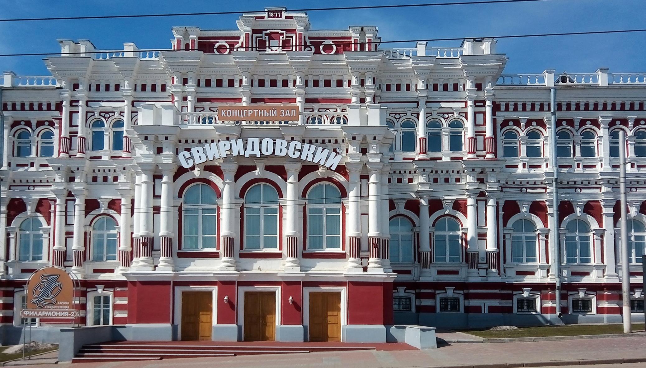 Концертный зал Свиридовский Курск