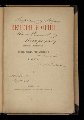 4-й выпус сборника Фета с автографом И. Остроухову