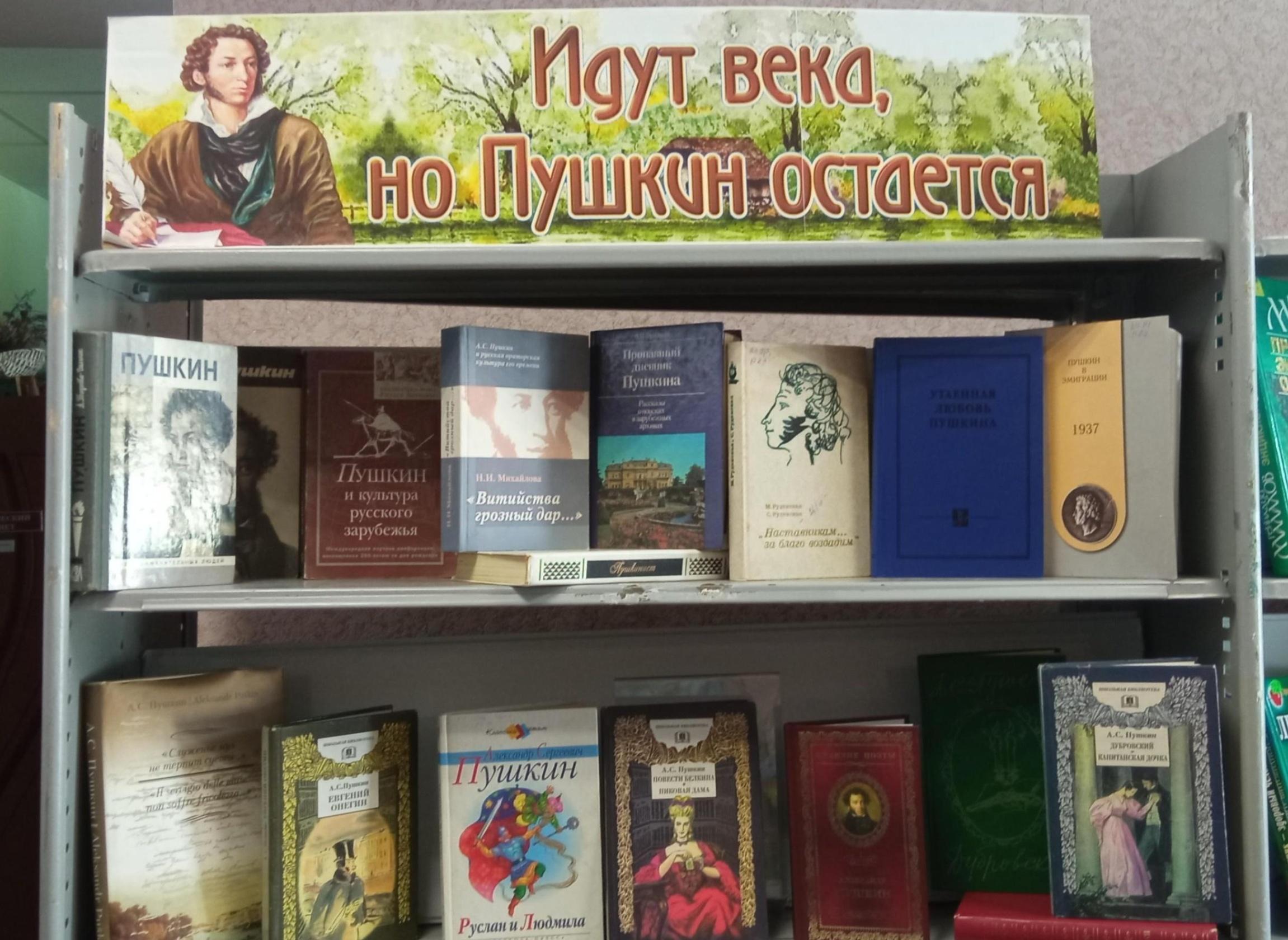 Название выставки по пушкину в библиотеке. Книжная выставка Пушкин. Выставка по Пушкину в библиотеке. Пушкин выставка в библиотеке. Выставка Пушкина.