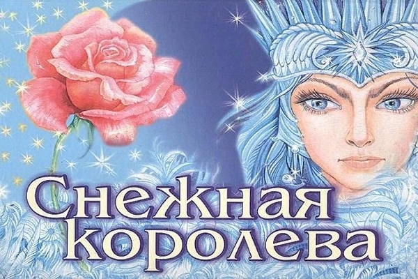 Афиша к сказке снежная королева рисунки