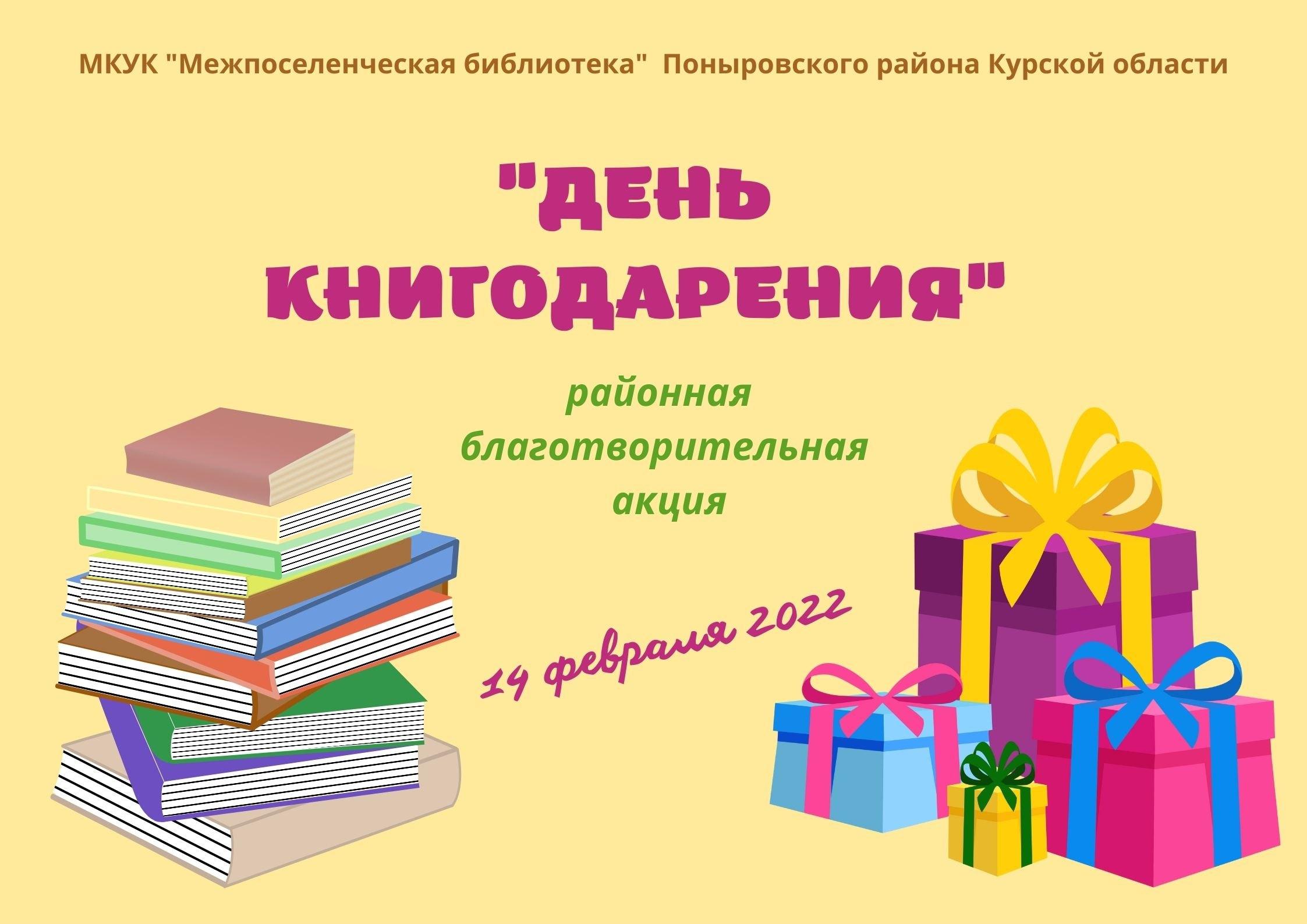 Рддм книгодарение. День книгодарения. Международный день дарения книг. 14 Февраля Международный день дарения книг. Дарение книг в библиотеку.